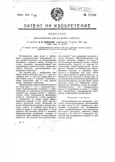 Приспособление для раскройки перчаток (патент 17589)