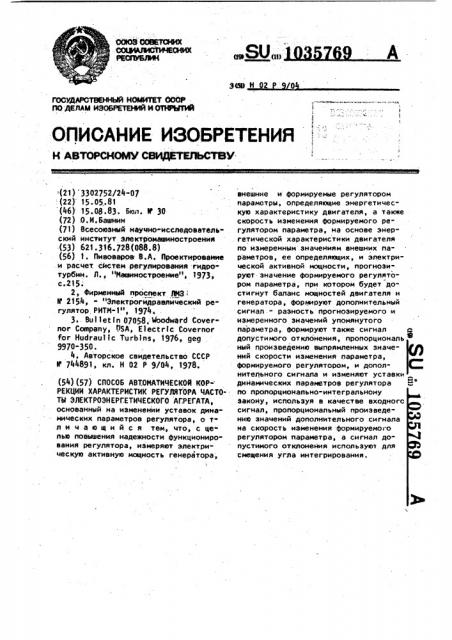 Способ автоматической коррекции характеристик регулятора частоты электроэнергетического агрегата (патент 1035769)