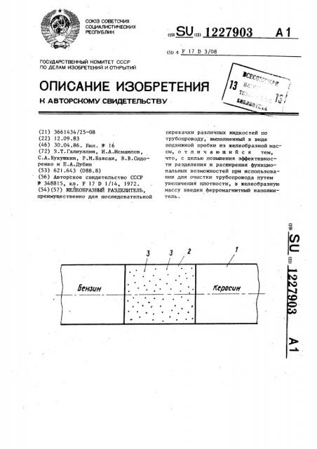 Желеобразный разделитель (патент 1227903)