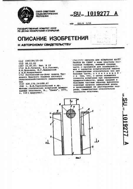 Образец для испытания материалов на сдвиг (патент 1019277)