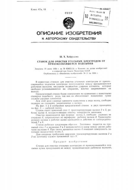 Станок для очистки угольных электродов от прикоксовавшейся подсыпки (патент 120419)