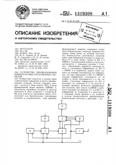 Устройство преобразования биимпульсных уплотненных сигналов (патент 1319308)