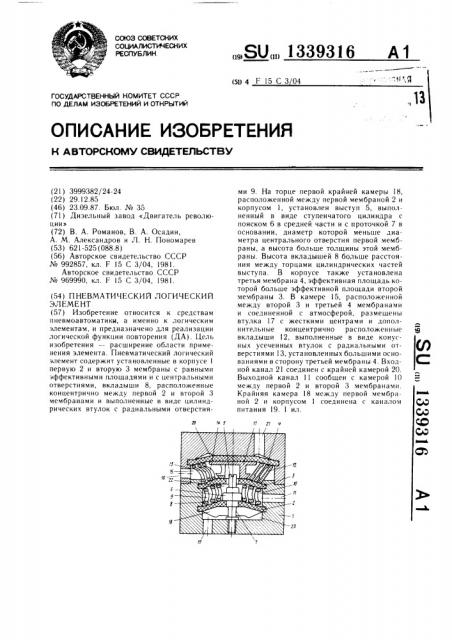 Пневматический логический элемент (патент 1339316)