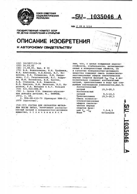 Состав для обработки металлов после литья (патент 1035046)