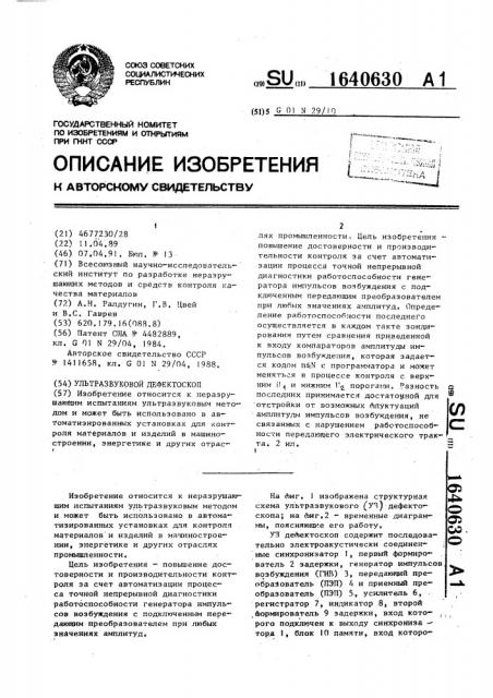 Ультразвуковой дефектоскоп (патент 1640630)