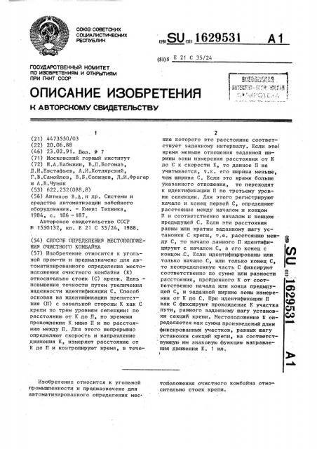 Способ определения местоположения очистного комбайна (патент 1629531)