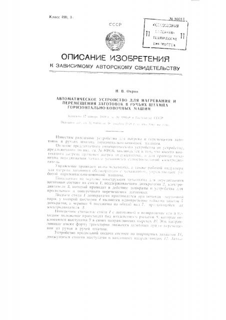 Автоматическое устройство для нагревания и перемещения заготовок в ручьях штампа горизонтально-ковочных машин (патент 86014)