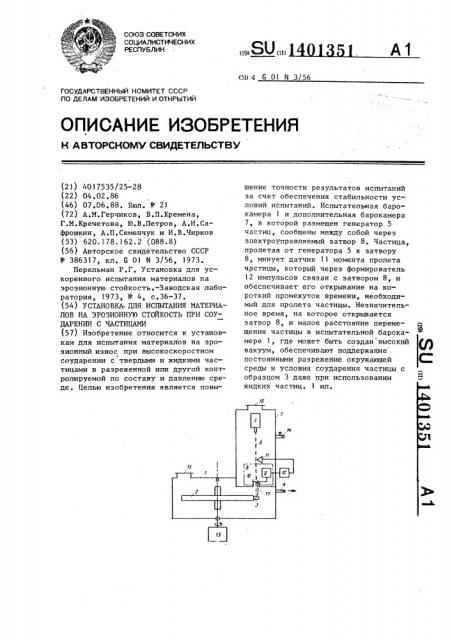 Установка для испытания материалов на эрозионную стойкость при соударении с частицами (патент 1401351)