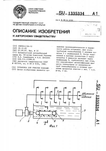 Установка для очистки изделий (патент 1335334)