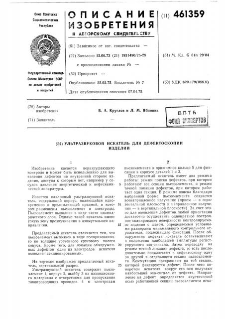 Ультразвуковой искатель для дефеткоскопии изделий (патент 461359)