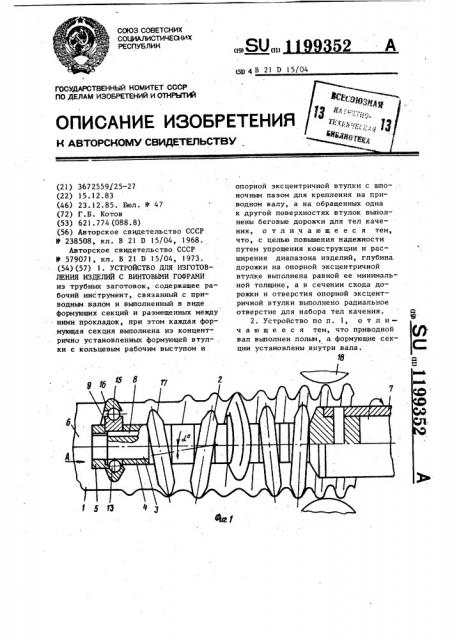 Устройство для изготовления изделий с винтовыми гофрами (патент 1199352)