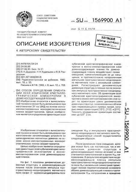 Способ определения ориентации осей кубической кристаллографической анизотропии в доменосодержащей пленке (патент 1569900)