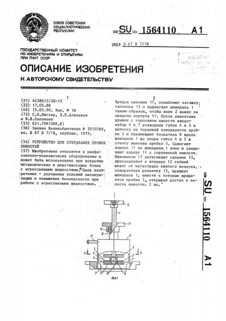 Устройство для открывания пробок емкостей (патент 1564110)