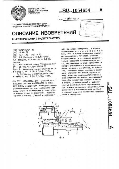 Установка для тепловой обработки сыпучих материалов в кипящем слое (патент 1054654)