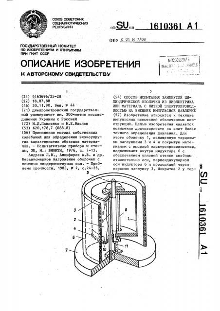 Способ испытания замкнутой цилиндрической оболочки из диэлектрика или материала с низкой электропроводностью на внешнее импульсное давление (патент 1610361)