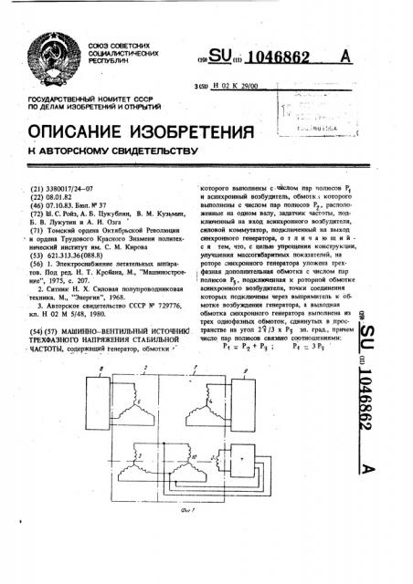 Машинно-вентильный источник трехфазного напряжения стабильной частоты (патент 1046862)