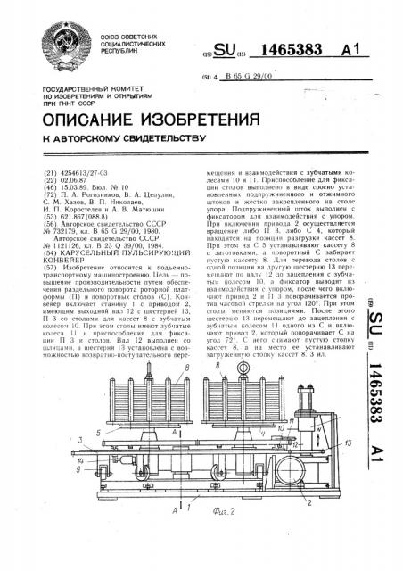Карусельный пульсирующий конвейер (патент 1465383)