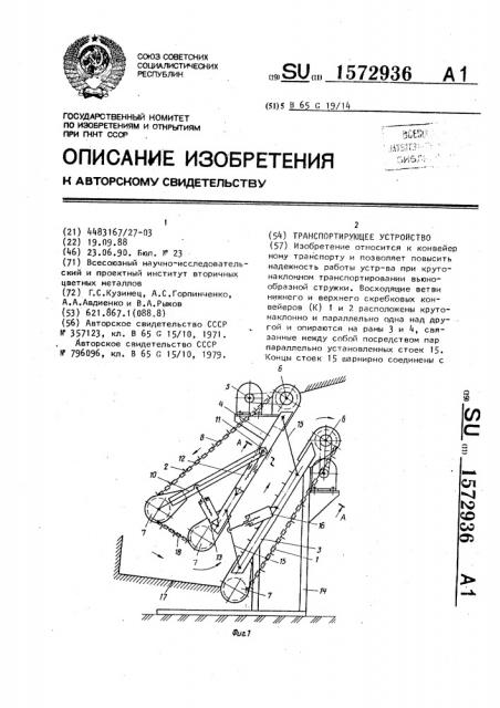 Транспортирующее устройство (патент 1572936)