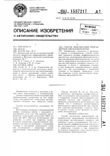 Способ диагностики межъядерной офтальмоплегии (патент 1537217)