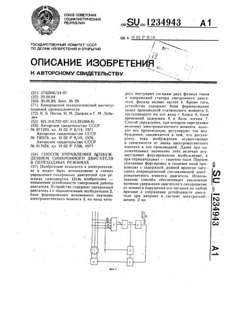 Способ управления возбуждения синхронного двигателя в переходных режимах (патент 1234943)