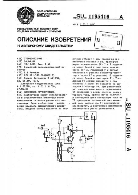 Усилитель-ограничитель (патент 1195416)