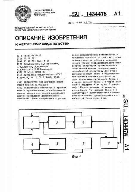 Устройство для обучения операторов систем управления (патент 1434478)