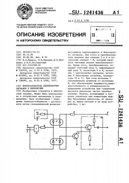 Преобразователь однополярных сигналов в биполярные (патент 1241436)