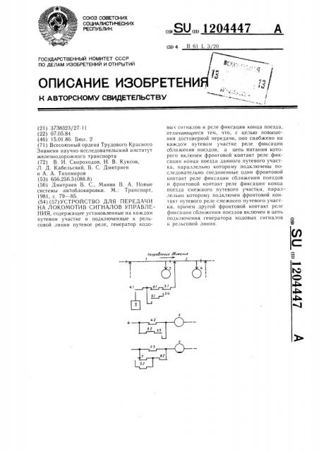 Устройство для передачи на локомотив сигналов управления (патент 1204447)
