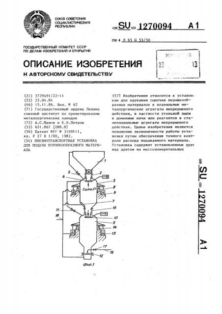 Пневмотранспортная установка для подачи порошкообразного материала (патент 1270094)