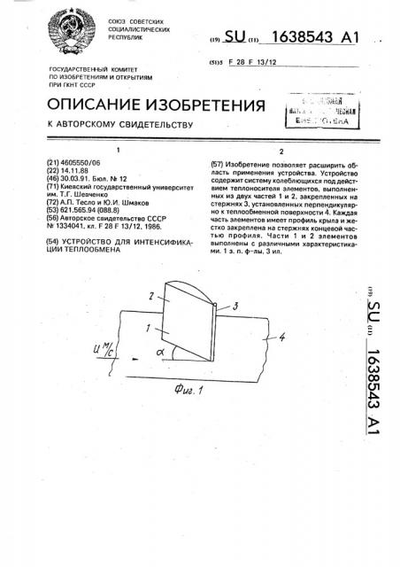 Устройство для интенсификации теплообмена (патент 1638543)