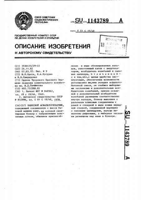 Навесной асфальтоукладчик (патент 1143789)