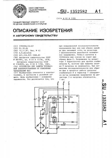 Устройство для защиты трехфазной электроустановки от изменения чередования фаз (патент 1352582)