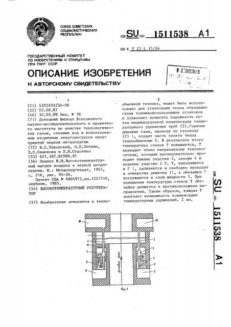 Высокотемпературный рекуператор (патент 1511538)