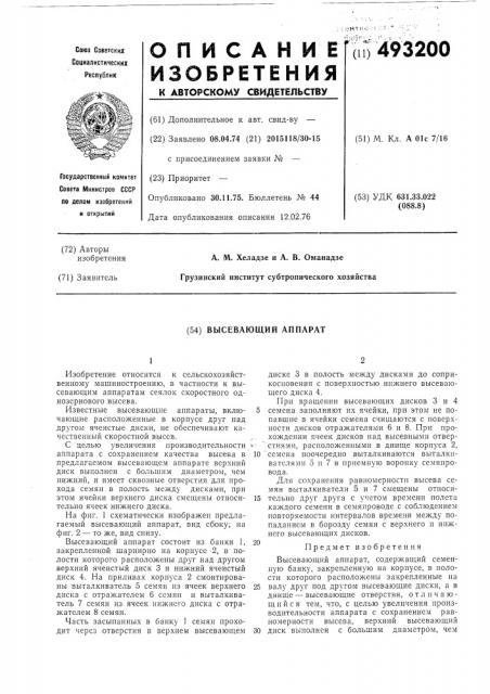 Высевающий аппарат (патент 493200)