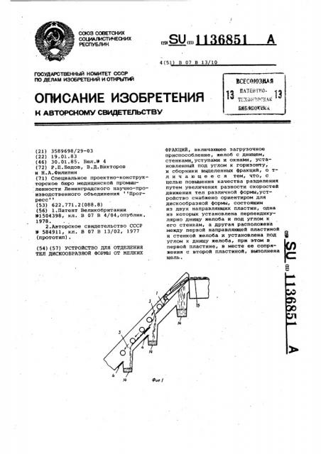 Устройство для отделения тел дискообразной формы от мелких фракций (патент 1136851)