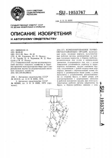 Комбинированное почвообрабатывающее орудие (патент 1053767)