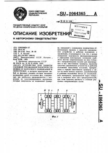 Устройство для защиты силовой трехфазной электроустановки от короткого замыкания и перегрузки (патент 1064365)