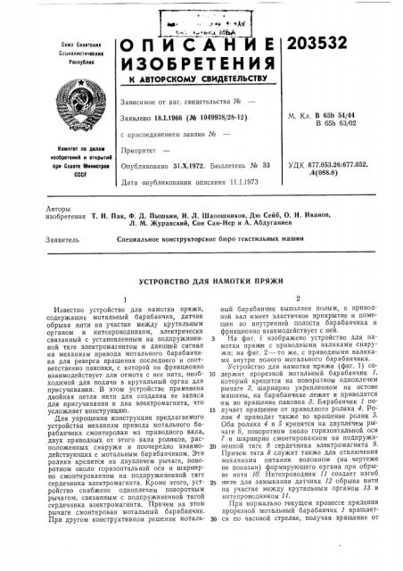 Устройство для намотки пряжи (патент 203532)