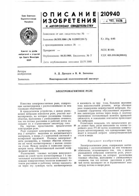 Электромагнитное реле (патент 210940)