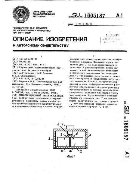 Дифференциальный преобразователь (патент 1605187)