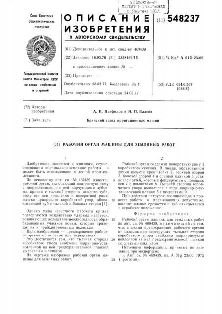 Рабочий орган машин для земляных работ (патент 548237)