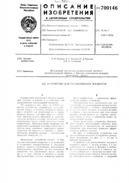 Устройство для распыливания жидкости (патент 700146)