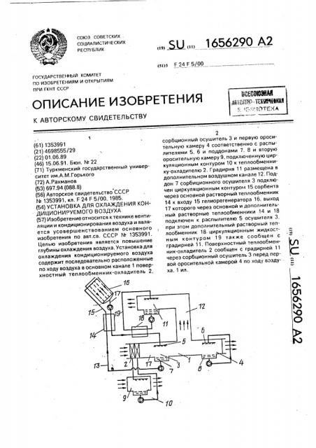 Установка для охлаждения кондиционируемого воздуха (патент 1656290)