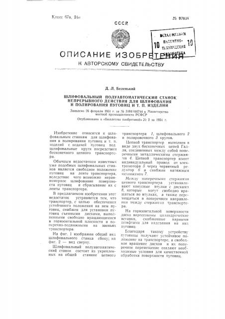 Шлифовальный полуавтоматический станок непрерывного действия для шлифования и полирования пуговиц и тому подобных изделий (патент 97038)