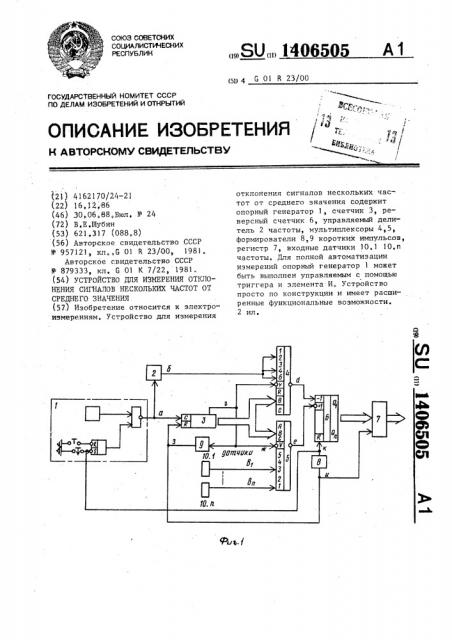 Устройство для измерения отклонения сигналов нескольких частот от среднего значения (патент 1406505)