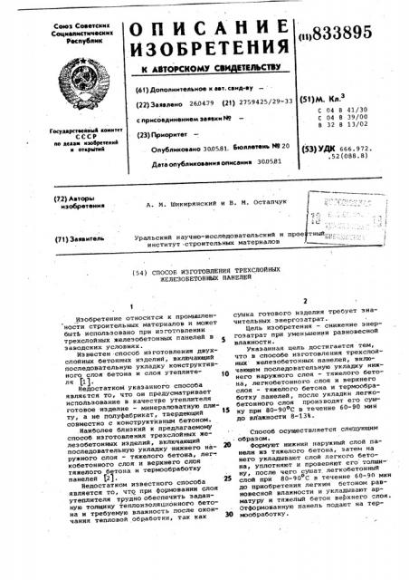 Способ изготовления трехслойныхжелезобетонных панелей (патент 833895)