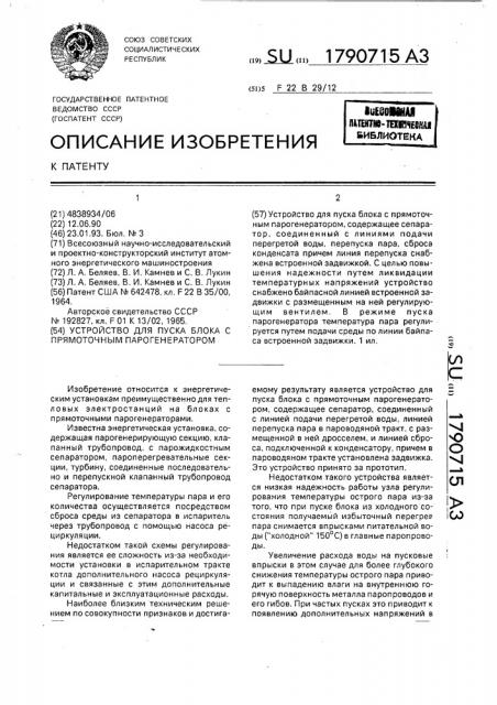 Устройство для пуска блока с прямоточным парогенератором (патент 1790715)