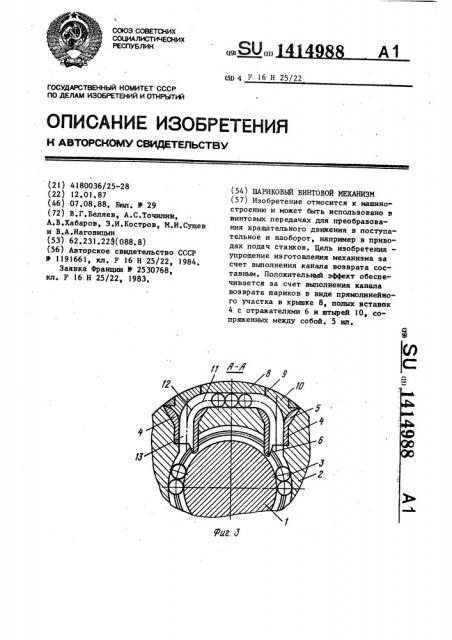 Шариковый винтовой механизм (патент 1414988)