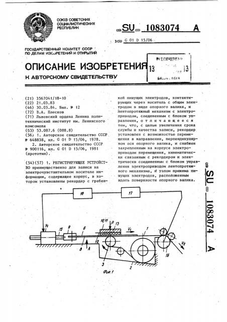 Регистрирующее устройство (патент 1083074)