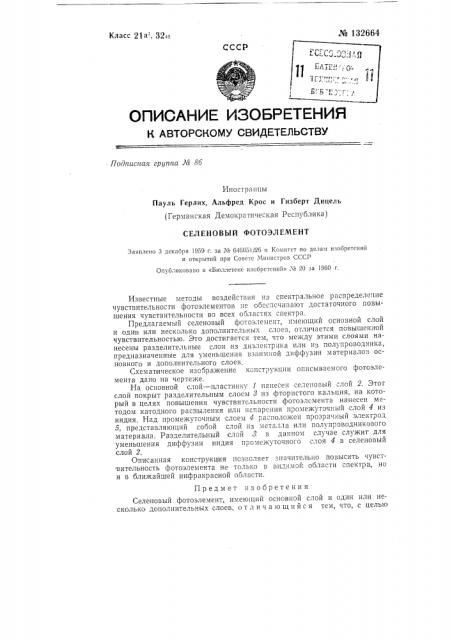 Селеновый фотоэлемент (патент 132664)